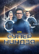 Суперниндзя сезон 1