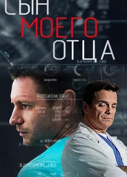 Сын моего отца