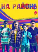 У меня на районе сезон 1