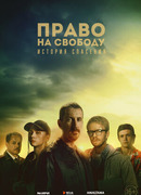 Право на свободу