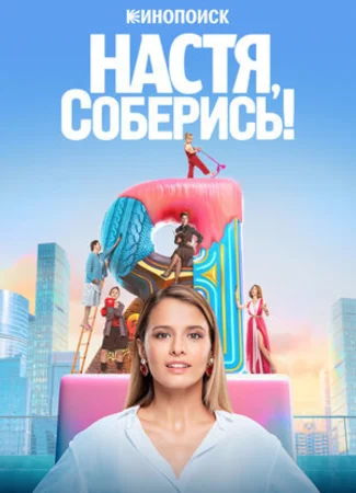 Настя, соберись!