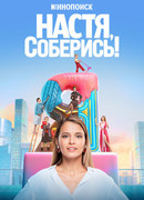 Настя, соберись!