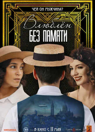 Влюблён без памяти