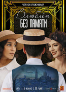 Влюблён без памяти сезон 1