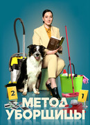 Метод уборщицы сезон 2