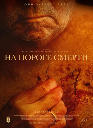На пороге смерти