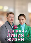 Тонкая линия жизни