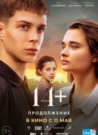 14+ Продолжение