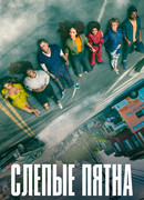 Слепые пятна (2021) сезон 1