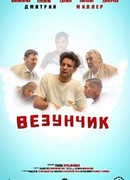 Везунчик