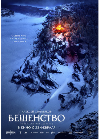 кино Бешенство 03.05.23