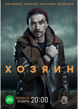 кино Хозяин 03.05.23
