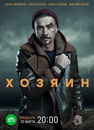 Хозяин