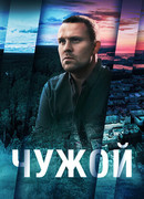 Чужой сезон 1