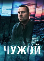 Чужой