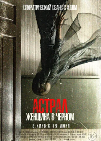 Астрал. Женщина в черном