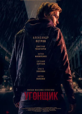 Угонщик