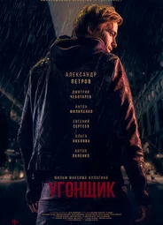 Угонщик