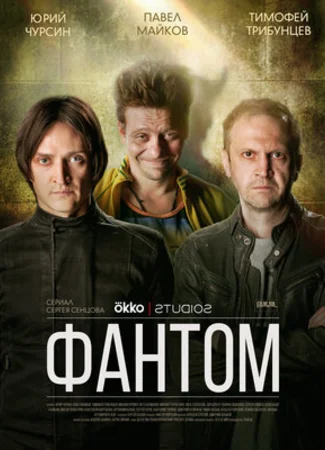 Фантом (2019)