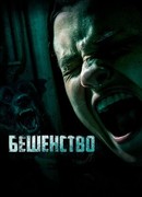 Бешенство (2019)