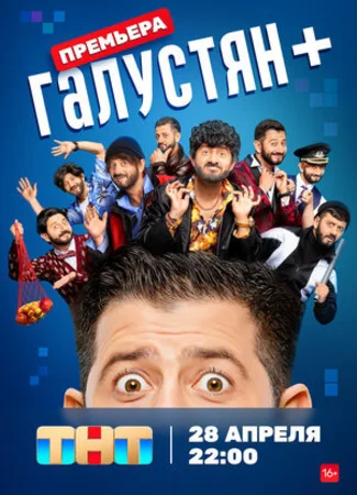 Галустян +