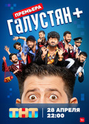 Галустян + сезон 1