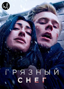 Грязный снег сезон 1