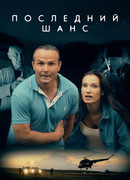 Последний шанс (2017)
