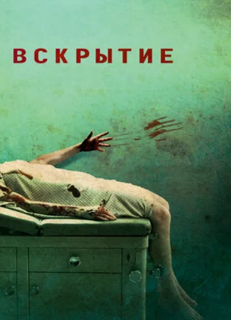 Вскрытие