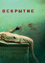 Вскрытие