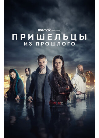 кино Пришельцы из прошлого (Beforeigners) 10.05.23
