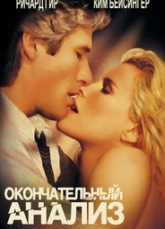 Окончательный анализ