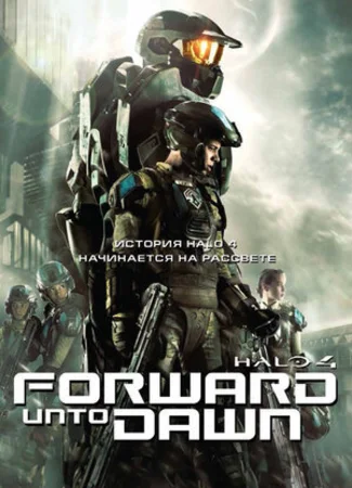 Halo 4: Идущий к рассвету