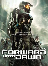 Halo 4: Идущий к рассвету