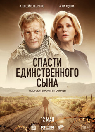 кино Спасти единственного сына 13.05.23