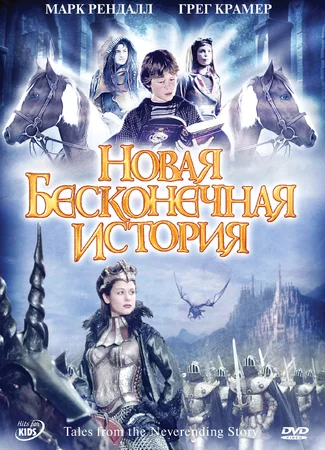 Новая бесконечная история