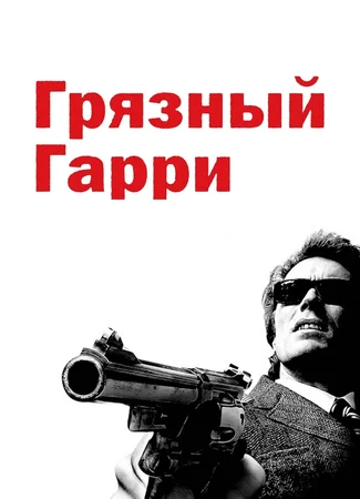 Грязный Гарри