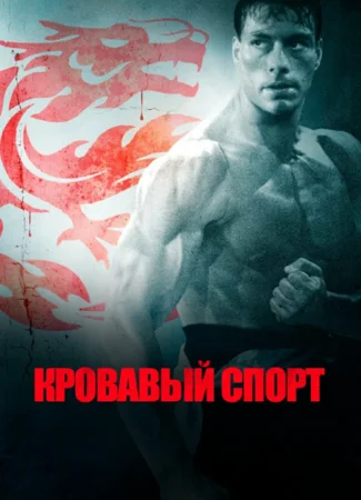 Кровавый спорт