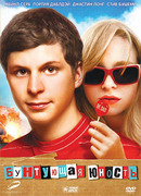 Бунтующая юность