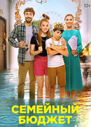 Семейный бюджет