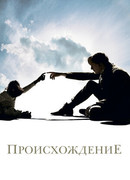 Происхождение