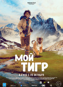 Мой тигр