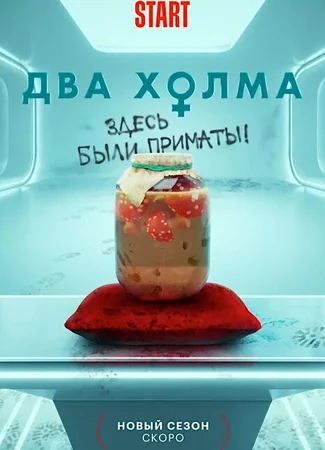 Два холма