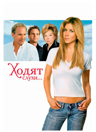 кино Ходят слухи (Rumor Has It...) 20.05.23