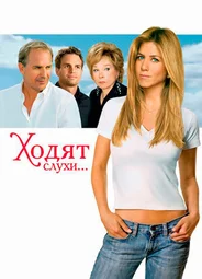 Ходят слухи