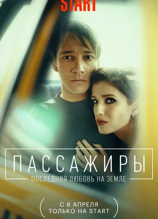 Пассажиры
