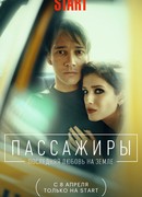 Пассажиры сезон 2