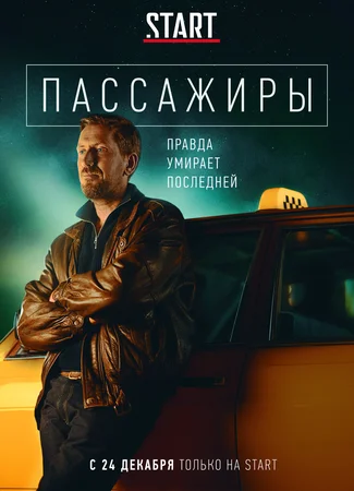 Пассажиры
