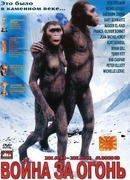 Битва за огонь