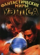 Фантастические миры Уэллса сезон 1